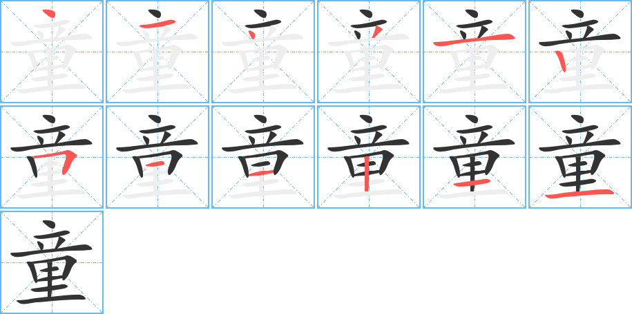 童字的笔顺分步演示