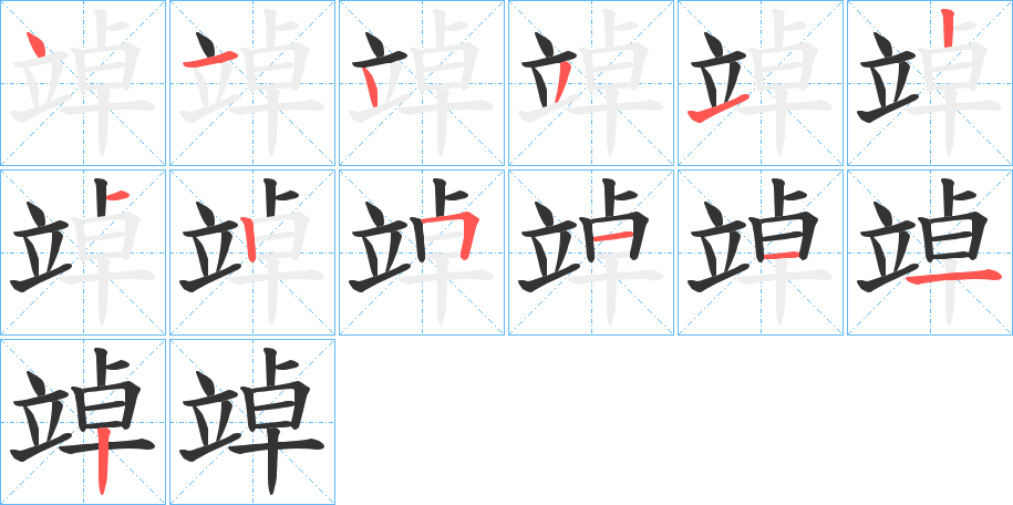 竨字的笔顺分步演示