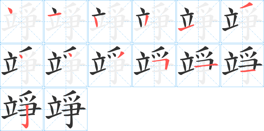 竫字的笔顺分步演示