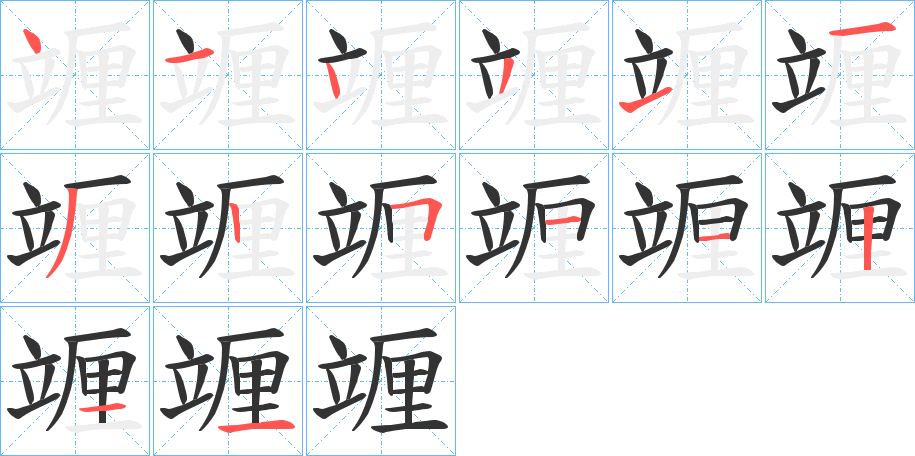 竰字的笔顺分步演示