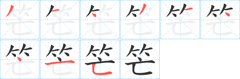 笀字的笔顺分步演示
