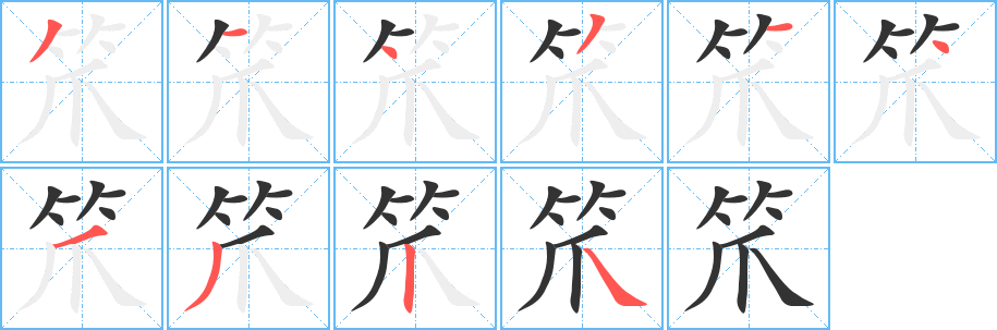 笊字的笔顺分步演示
