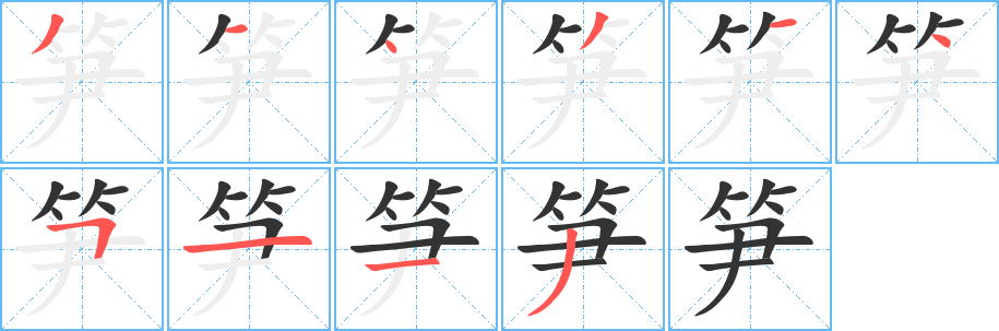 笋字的笔顺分步演示