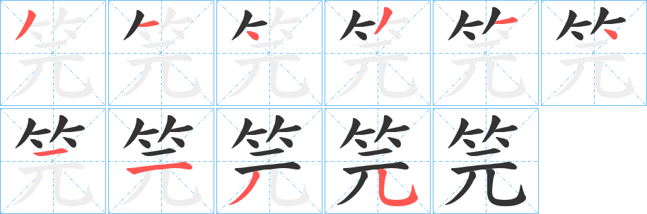 笎字的笔顺分步演示