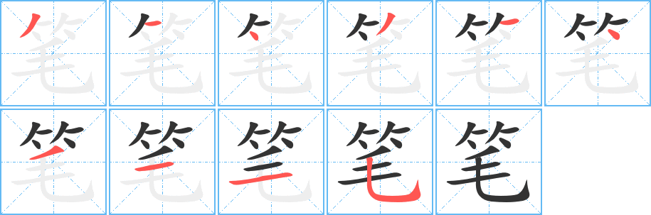 笔字的笔顺分步演示