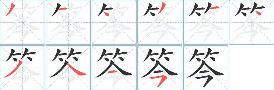 笒字的笔顺分步演示