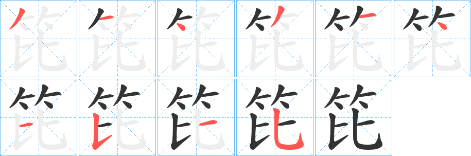 笓字的笔顺分步演示