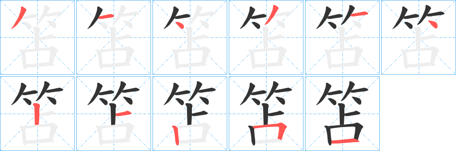 笘字的笔顺分步演示