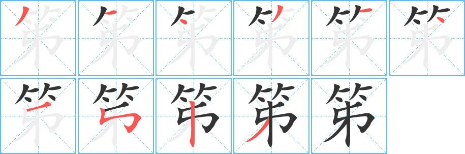 笫字的笔顺分步演示