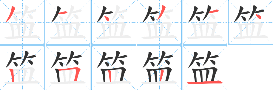 笽字的笔顺分步演示