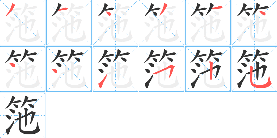 筂字的笔顺分步演示
