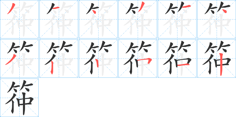 筗字的笔顺分步演示