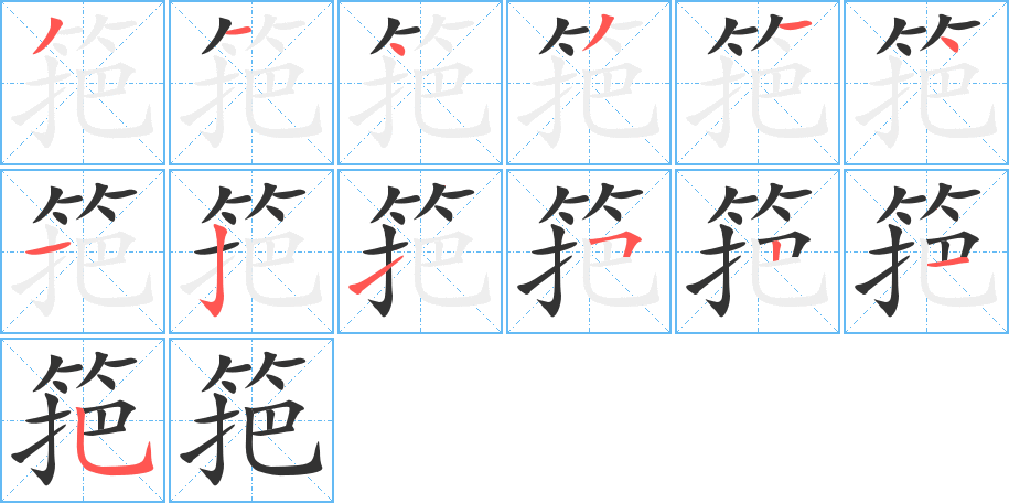 筢字的笔顺分步演示