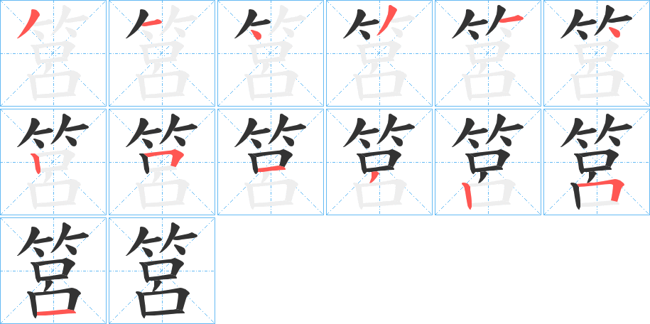 筥字的笔顺分步演示