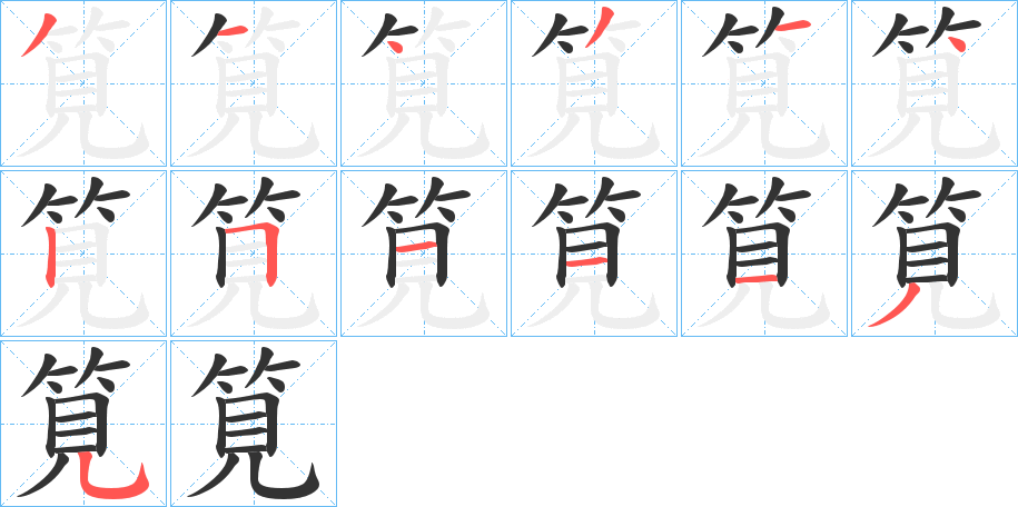 筧字的笔顺分步演示