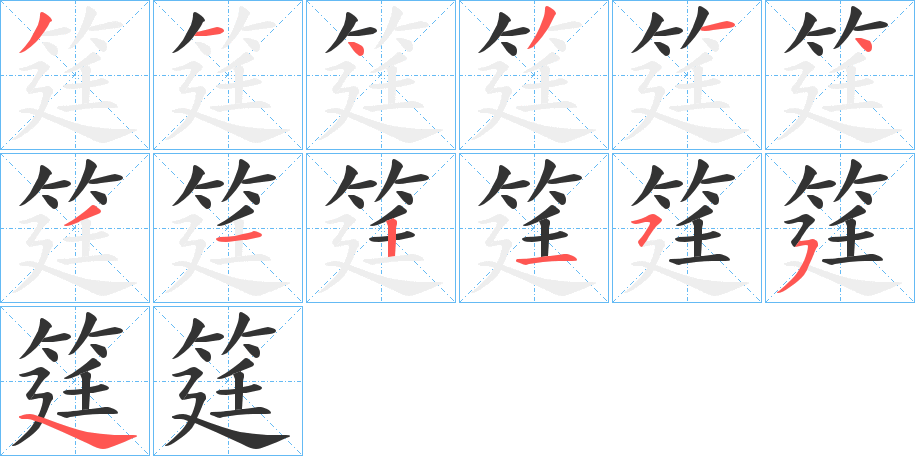 筳字的笔顺分步演示