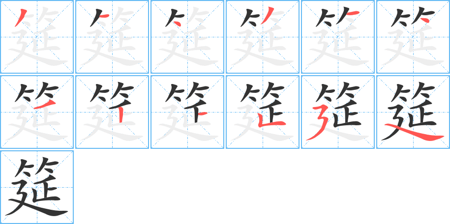 筵字的笔顺分步演示