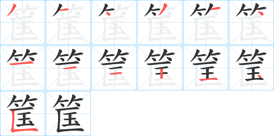 筺字的笔顺分步演示