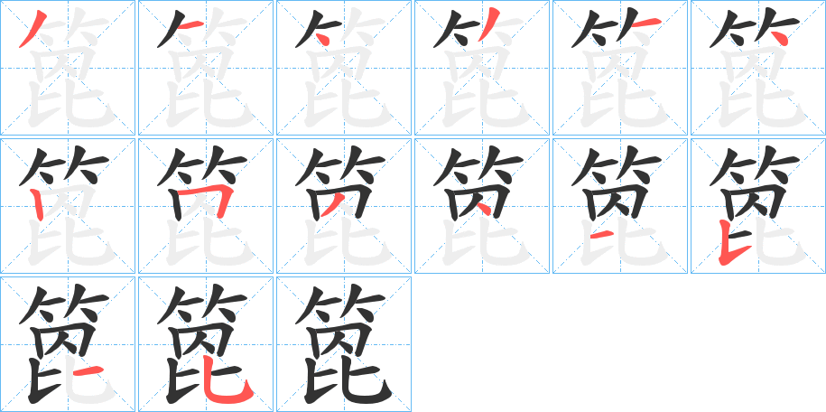 箆字的笔顺分步演示