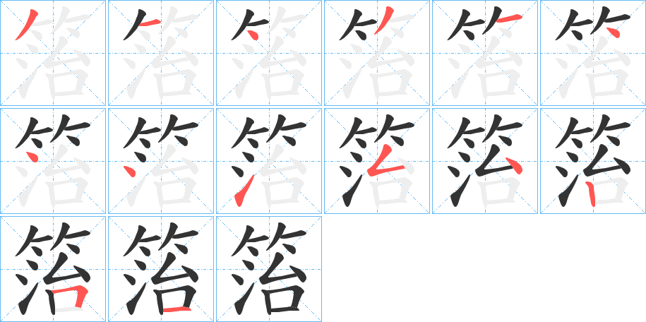 箈字的笔顺分步演示