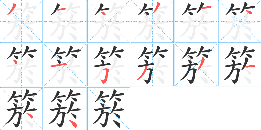 箊字的笔顺分步演示