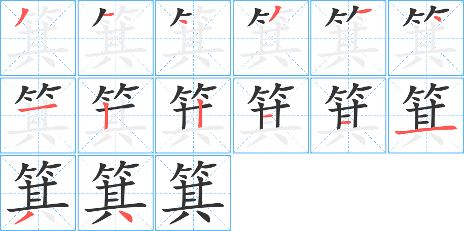箕字的笔顺分步演示