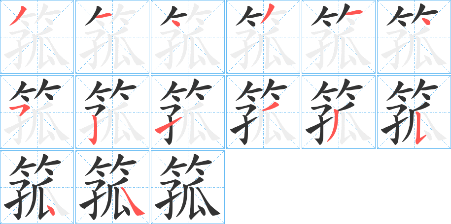 箛字的笔顺分步演示