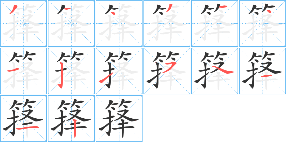 箨字的笔顺分步演示