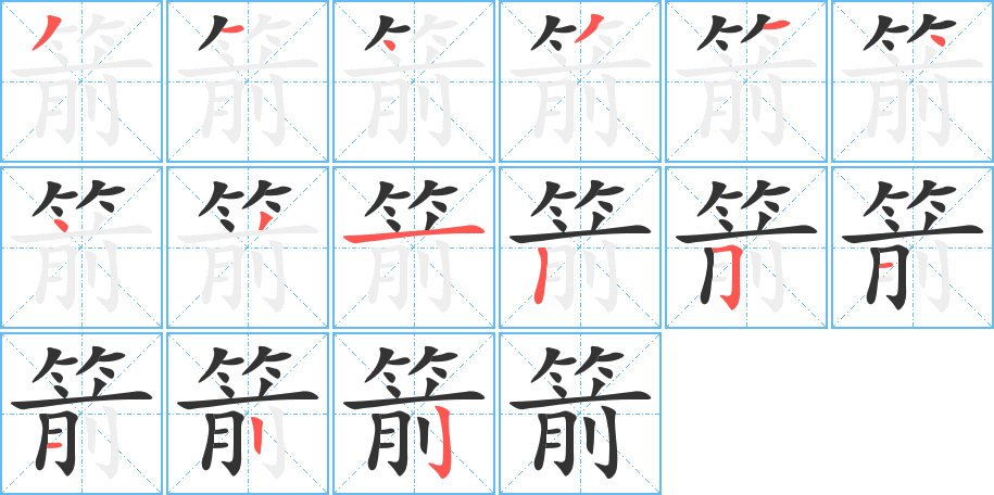 箭字的笔顺分步演示