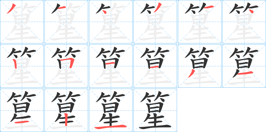 篂字的笔顺分步演示