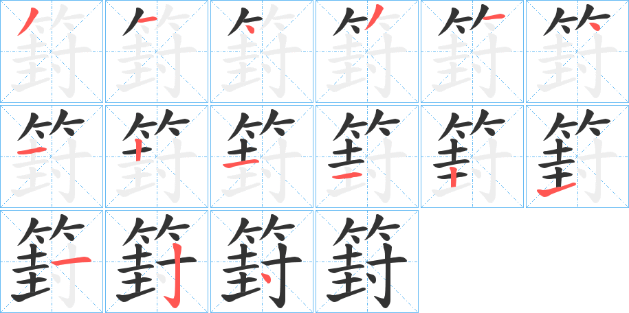 篈字的笔顺分步演示
