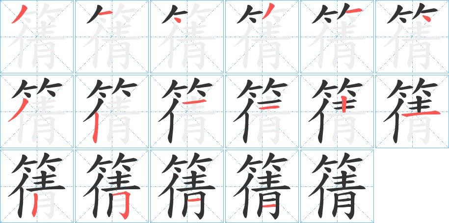 篟字的笔顺分步演示
