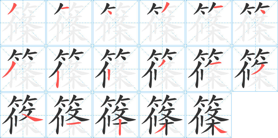 篠字的笔顺分步演示