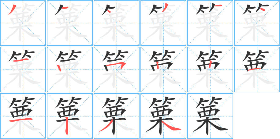 篥字的笔顺分步演示