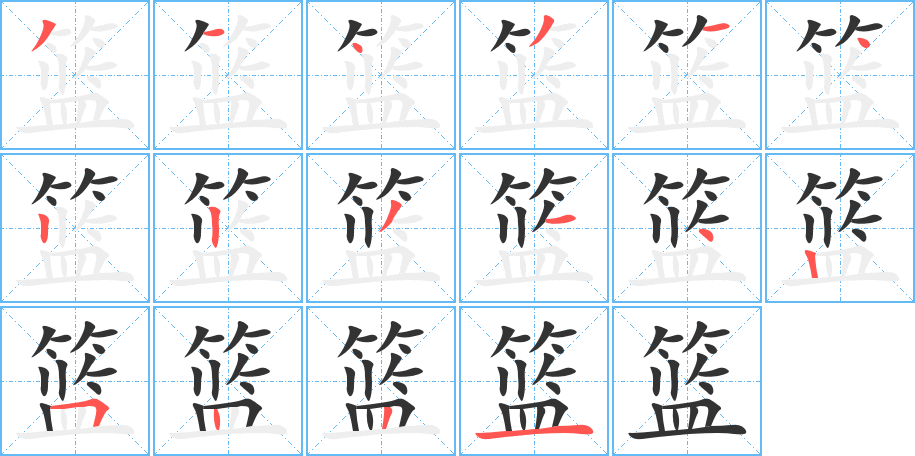 篮字的笔顺分步演示