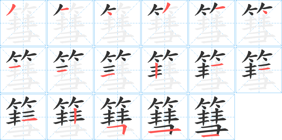篲字的笔顺分步演示