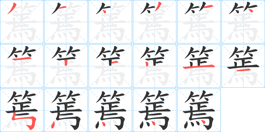 篶字的笔顺分步演示