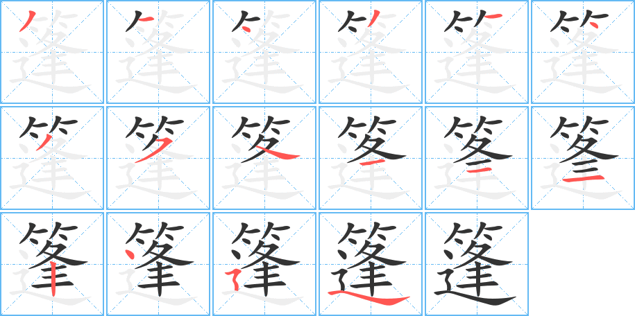 篷字的笔顺分步演示