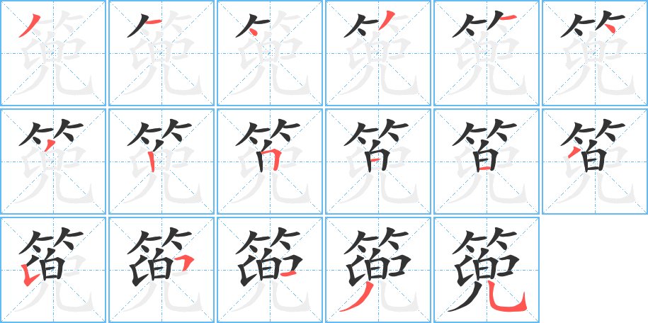 篼字的笔顺分步演示