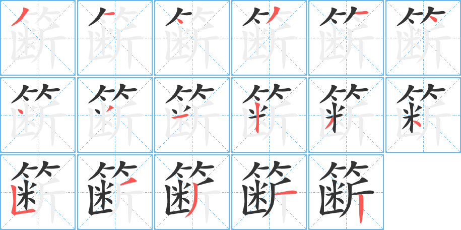 簖字的笔顺分步演示