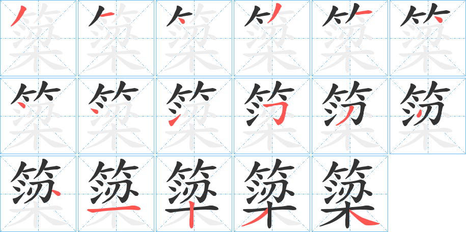 簗字的笔顺分步演示