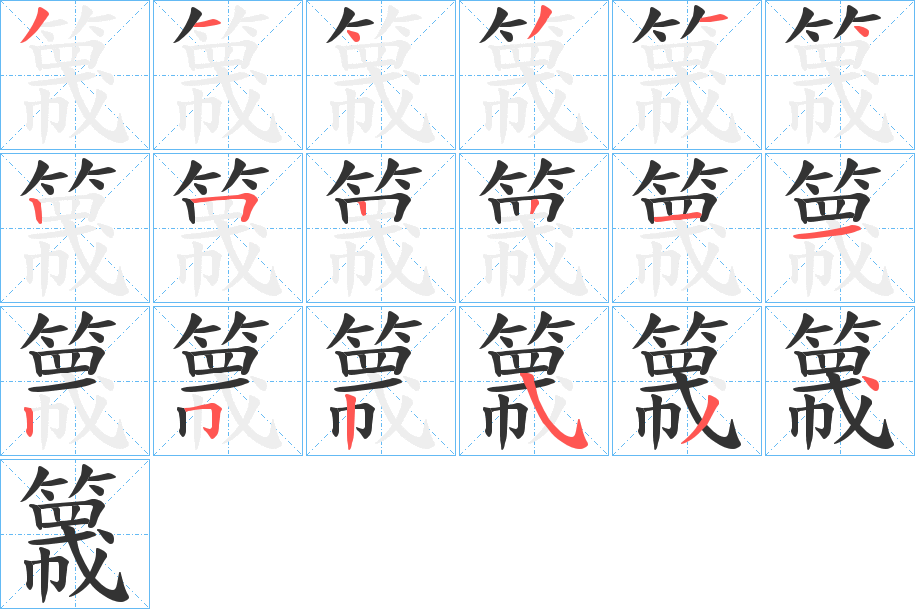 簚字的笔顺分步演示