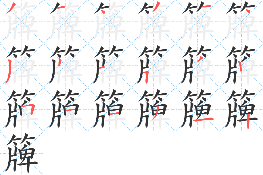簰字的笔顺分步演示