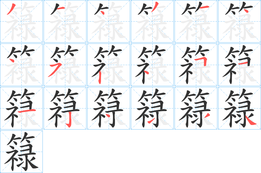 簶字的笔顺分步演示
