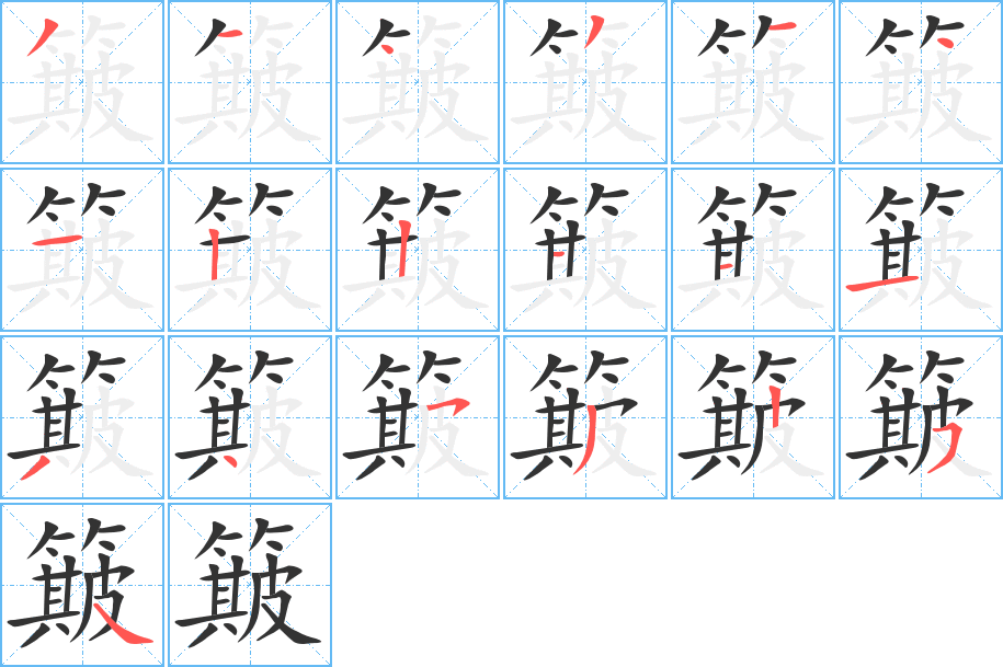 簸字的笔顺分步演示