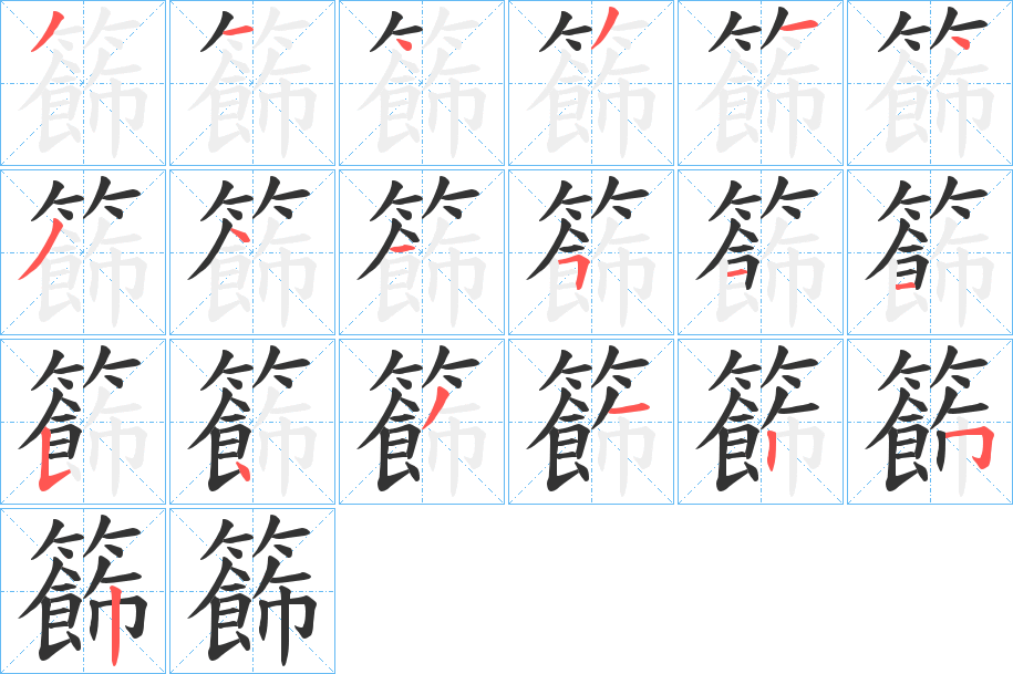 籂字的笔顺分步演示