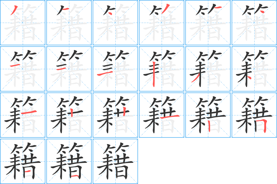 籍字的笔顺分步演示