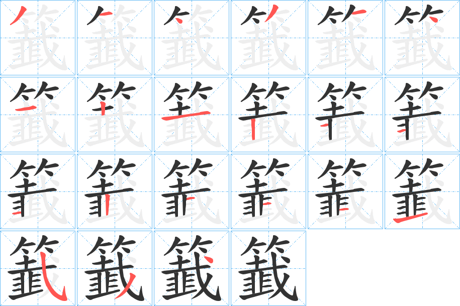 籖字的笔顺分步演示
