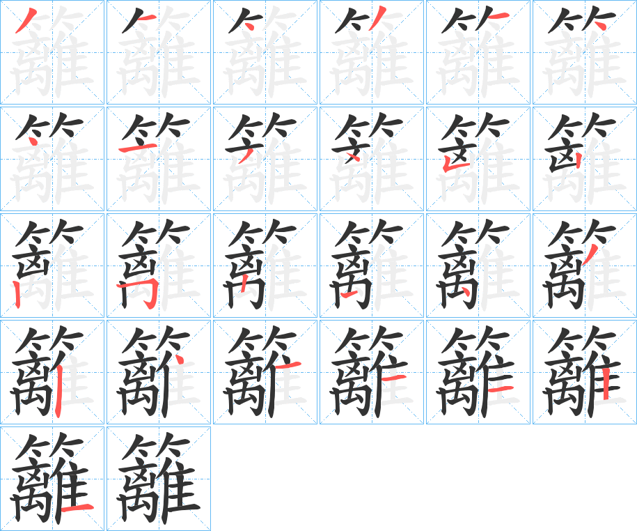 籬字的笔顺分步演示