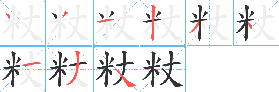 粀字的笔顺分步演示